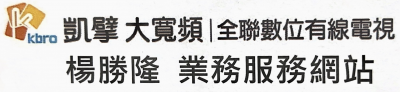 凱擘大寬頻l全聯有線電視 業務服務網站